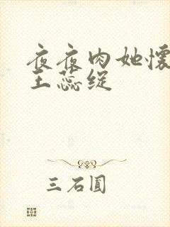 夜夜肉她怀孕h王蕊绽