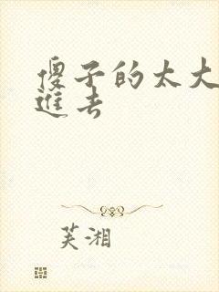 傻子的太大放不进去