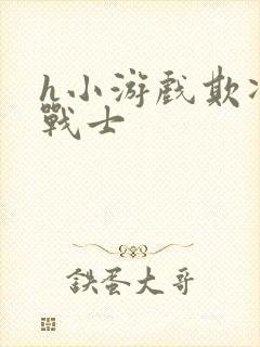 h小游戏欺凌女战士