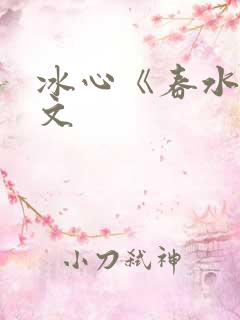 冰心《春水》原文