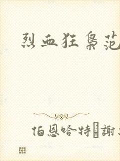 烈血狂枭范建明