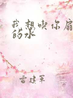 我想吃你扇贝里的水