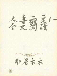 人妻雨柔1—6全文阅读