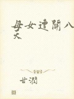 母女遭关八百余天