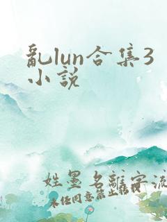 乱lun合集3小说