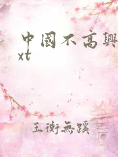 中国不高兴 txt