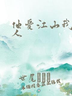 他爱江山我爱美人