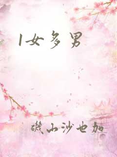 1女多男