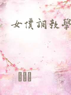 女仆调教学院h