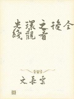 光环之后全集在线观看