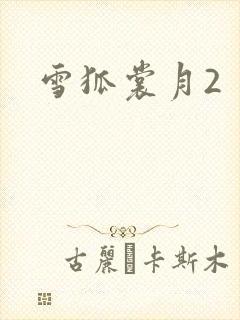 雪狐裳月2