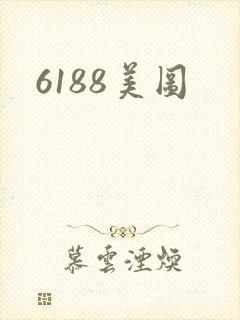 6188美图
