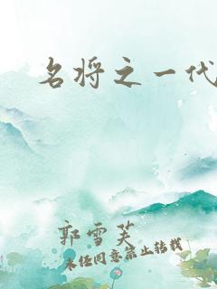 名将之一代天骄