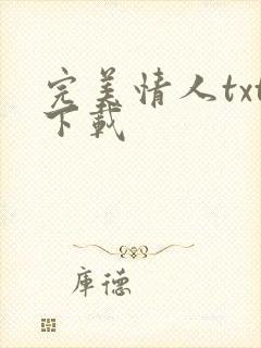 完美情人txt下载