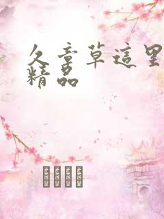 久章草这里只有精品