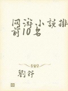 网游小说排行榜前10名