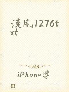 汉风1276txt