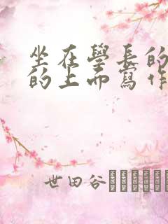 坐在学长的硬硬的上面写作业