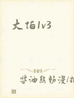 大伯1v3
