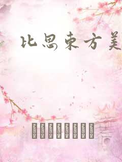 比思东方美人