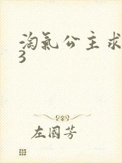 淘气公主求爱记3