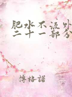 肥水不流外田第二十一部分