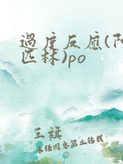 过度反应(阿司匹林)po