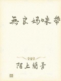 无良妈咪带球跑