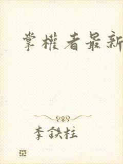 掌权者最新章节