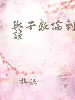 与子敌伦刺激小说