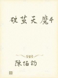 破茧天魔4