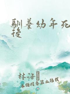 驯养幼年死对头后