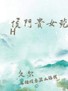 侯门贵女菀菀肉H