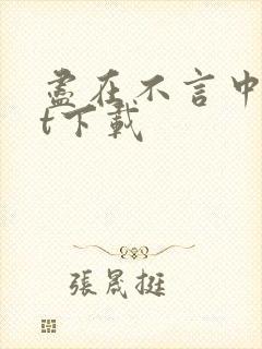 尽在不言中txt下载