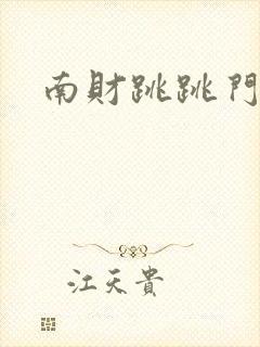 南财跳跳门