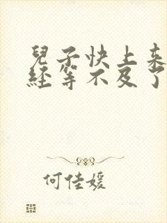 儿子快上来妈已经等不及了