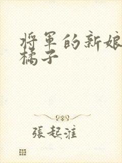 将军的新娘by橘子