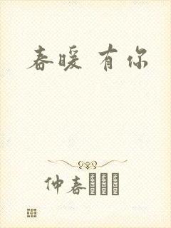 春暖 有你