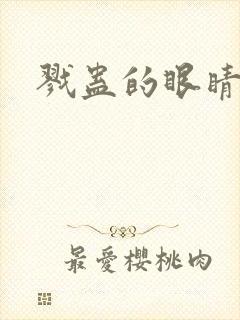 戮蛊的眼睛