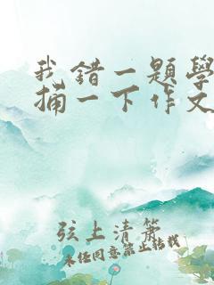 我错一题学霸就捅一下作文