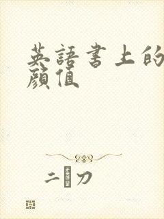 英语书上的神仙颜值