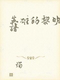 英雄的黎明 简谱