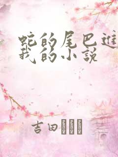 蛇的尾巴进入了我的小说