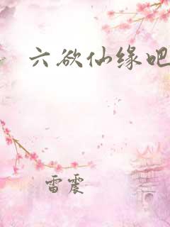 六欲仙缘吧