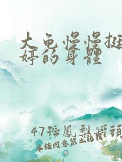 大龟慢慢挺进陈婷的身体