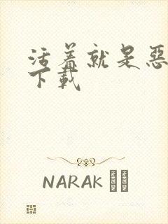 活着就是恶心 下载