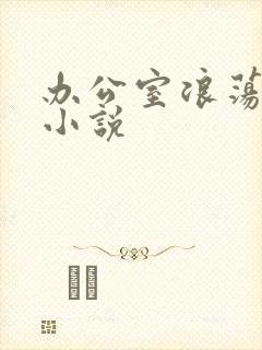 办公室浪荡女秘小说