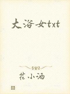 大浴女txt