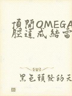 顶开OMEGA腔道成结雷安