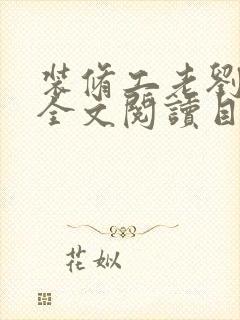 装修工老刘林雪全文阅读目录